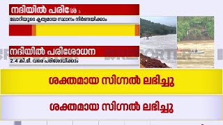 ഇനി അറിയേണ്ടത് അർജുൻ എവിടെയെന്ന്; നദിയിൽനിന്ന് ലഭിച്ച സിഗ്നൽ ലോറിയുടേത് | Arjun Rescue