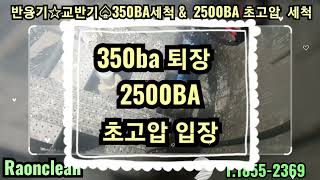 반응기 교반기 응축기 서스탱크 초고압 2500바 워터블라스터 워터젯  세척 청소 유지관리 환경개선 정비 작업