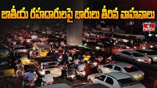 జాతీయ రహదారులపై బారులు తీరిన వాహనాలు | Vehicles Lined Up on National Highways | hmtv