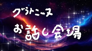 お話会ですの✨✨