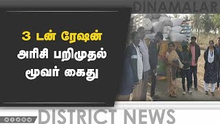 3 டன் ரேஷன் அரிசி பறிமுதல்  - மூவர் கைது