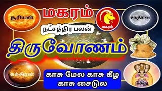 Makara rasi thiruvonam nachathira palan மகரம் ராசிக்கு திருவோணம் நட்சத்திர பலன்