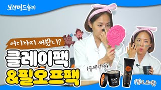 보령머드화장품ㅣ클레이팩\u0026필오프팩 어디까지 써봤니?