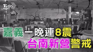 嘉義一晚連8震  「台南新營」警戒｜TVBS新聞 @TVBSNEWS02