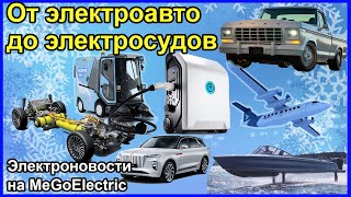 Электромобиль. Новости об электросамолетах, технике на водороде, электрических судах, ретроэлектро