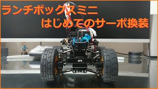 ランチボックスミニ　サーボ交換