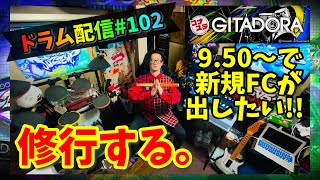 【ドラム】9.50～の新規FCを狙う修行。【 コナステGITADORA・ドラム編#102】