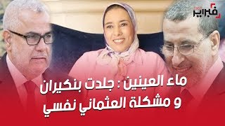 فبراير تيفي | ماء العينين : جلدت بنكيران و حينما نبذوه طرقت بابه و مشكلة العثماني نفسية !