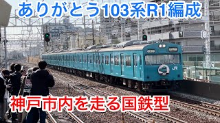 【運行終了】和田岬線の103系に乗ってきた