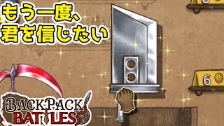 【 BackPack Battles 】グレートソード、泣きの１回！【 BpB Part17 / 四季宮ハル 】