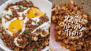 หมูสับคั่วกระเทียม ไข่ดาว | MINCED PORK STIR FRIED WITH GARLIC | KINKUBKUU [กินกับกู]