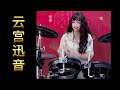 家喻户晓，老少皆宜的经典《云宫迅音》架子鼓演绎，好听到爆