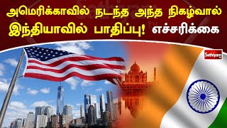 அமெரிக்காவில் நடந்த அந்த நிகழ்வால் இந்தியாவில் பாதிப்பு! எச்சரிக்கை | SathiyamTV