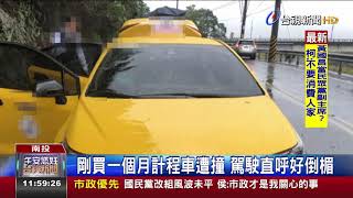 全都錄!埔霧公路2車對撞小黃車門變形