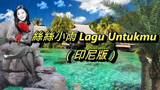 絲絲小雨 Lagu Untukmu（印尼版）---鄧麗君 Teresa Teng テレサ・テン