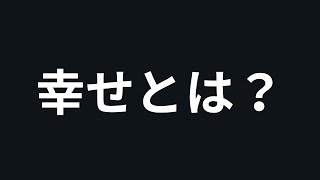 幸福とは何か？幸せな人生とはどのような人生か？哲学科卒が解説 │ 哲学ラジオ