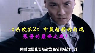 《杀破狼2》中最精彩的打戏，张晋的巅峰之战！