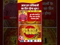 bhagya chakra आज इन राशिवालों का दिन होगा शुभ horoscopetoday bhagyachakra shortsvideo