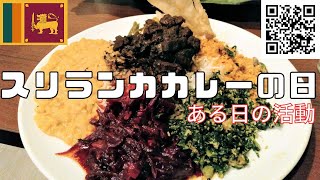 スリランカカレーの日！キャンペーン中活動編VOL1 3月5日に記念イベントランチ会開催決定！