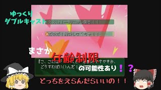 【ゆっくり実況】ダブルキャスト第１１話　再びのお風呂回！えっ！？押し倒せるの！！あぁ、年齢制限だけは勘弁して・・・