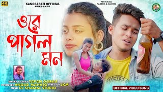 ওরে পাগল মন ! ORE PAGOL MON ! Purulia heart touching song #SINGER_TAPAN_GORAIT ! OFFICIAL VIDEO SONG