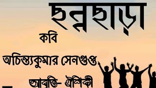 ছন্নছাড়া |অচিন্ত্যকুমার সেনগুপ্ত |chhannachara|Achintya Kumar Sengupta | bangla kobita|Chonnochara|