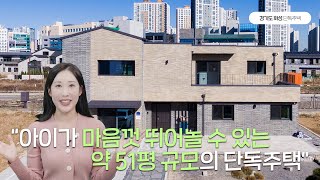 아이가 마음껏 뛰어놀 수 있는 경기도 화성 단독주택🏡