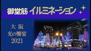 ✨ 御堂筋イルミネーション　第一夜 ✨　大阪★光の饗宴 2021　大阪市