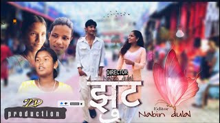 JHUT | झूट | Nepali Short Film | Jitendra | Manisha | Parkash Ashika | Samiksha | #nepalishortmovie