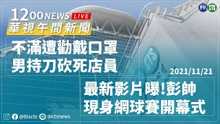 2021.11.21【華視午間新聞】不滿店員勸戴口罩 男持刀砍死店員 | Taiwan CTS News | 台湾 CTS ニュース | 대만 CTS 뉴스