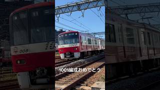 京急　1001編成　約6年ぶりの都営浅草線直通運用！