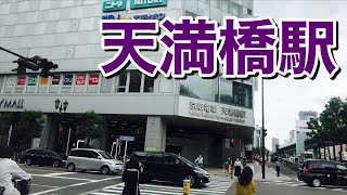 大阪メトロ谷町線　天満橋駅歩いてみた Walking around Tenmabashi station