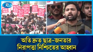 প্রধান উপদেষ্টার বাসভবনের সামনে ইনকিলাব মঞ্চের অবস্থান | Inkilab | Chief Adviser | Rtv News