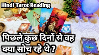 पिछले कुछ दिनों से वह आपके बारे में क्या सोच रहे थे / Tarot Card Reading/ Hindi Tarot