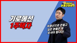 기로에선 1주택자 | 이경민의 부동산하이킥(부동산 강의)(부동산 전문가) 상급지 아파트 갈아타기 부동산 영끌 매매 하우스푸어 , 부자되려면 부동산 투자 해야 합니다