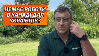 Чому українцям не дають кваліфіковану роботу в Канаді