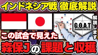 【徹底解説】インドネシアvs日本を戦術的に紐解く｜大勝の中で見えた課題と収穫｜サッカー日本代表｜W杯アジア最終予選【GOAT切り抜き】