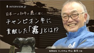 【牛の熱中症対策】暑さだけじゃない！防疫防除もできるミスト冷房｜和牛オリンピック1席｜チャンピオン牛の肥育に貢献した霧とは？【うしの中山様】