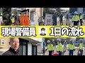 【1日密着】想像を超えた仕事への姿勢！町の安全を守る警備会社の1日に密着！