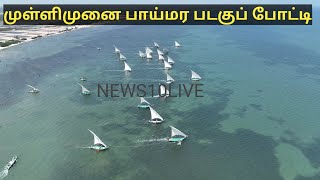 Ramanathapuram: முள்ளிமுனை பாய்மர படகுப் போட்டி