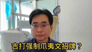 吉打强制爪夷文招牌？15-1-2025@ahchungtalkshow8911