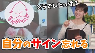 【青原桃香】うっかり自分のサインを忘れる桃ちゃん＆カレンダーを見た弟ぴんの感想【ウェザーニュース切り抜き】