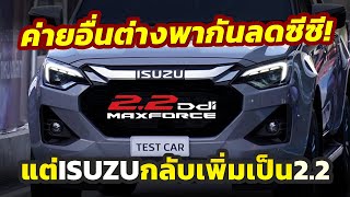 สวนกระแส? ทำไม Isuzu เพิ่มซีซีจาก 1.9 ใหญ่ขึ้นเป็น 2.2 ลิตร..ทั้งที่ค่ายอื่นพากันลดซีซีน้อยลง?