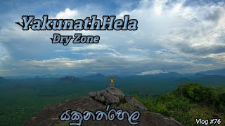 නිල්ගල හැඩකාරියෝ බලන්න යකුනත්හෙලට| Yakunathhela | Dry Zone | Srilanka Mountain| Galoya National Park