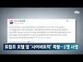 트럼프 호텔 앞 사이버트럭 폭발… 테러 가능성 수사 소셜픽 jtbc 아침 u0026