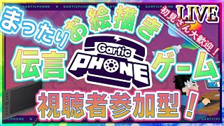 【Gartic Phone】視聴者参加型お絵かき伝言ゲーム！まったりガーティックフォン！【LIVE】68