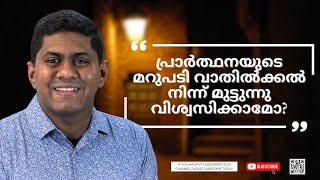 പ്രാർത്ഥനയുടെ മറുപടി വാതിൽക്കൽ നിന്ന് മുട്ടുന്നു വിശ്വസിക്കാമോ?  || Episode 757