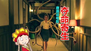 唐唐說電影：爆笑解說國產怪獸片《奪命寄生》真的看笑了！ #唐唐與大腸 #搞笑 #侃片 #電視劇解說 #中國電視劇