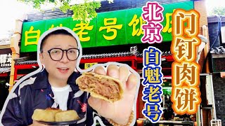 京城老字号门钉肉饼您吃过吗？6块一个，太过瘾了，咬一口满嘴肉 | 九门儿