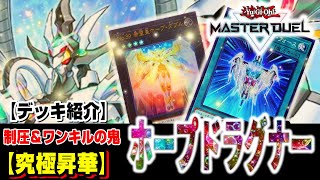 【遊戯王マスターデュエル】ガチで仕上げたホープデッキを紹介します！！【究極のエクシーズ】【IVラボ】